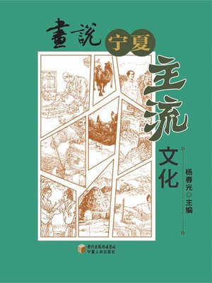 cover image of 画说宁夏主流文化 (Ningxia Mainstream Culture in Pictures)